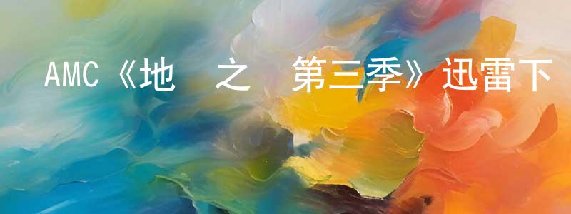 蔡一華的網絡影視資源,AMC《地獄之輪第三季》迅雷下載/在線觀看/百度云-犯罪/歷史載-美劇天堂